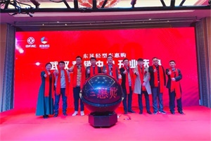 東風(fēng)輕型車惠購(gòu)武漢營(yíng)銷中心正式成立，將提供更專業(yè)更精準(zhǔn)服務(wù)！