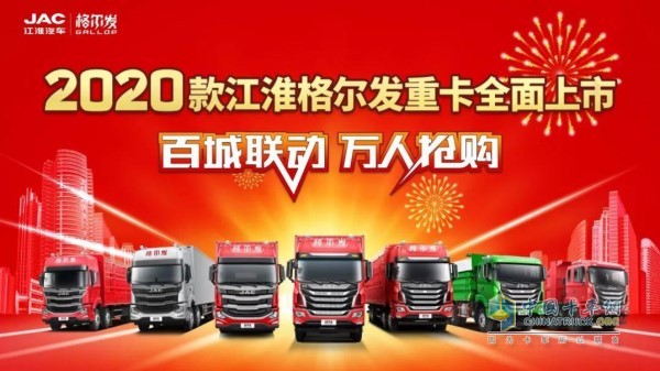 “百城聯(lián)動，萬人搶購”2020款江淮格爾發(fā)重卡全國上市活動