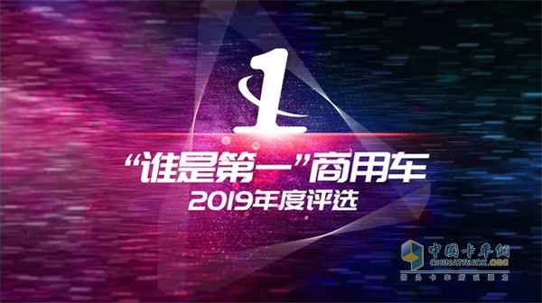 2019“誰是第一”商用車年度評選