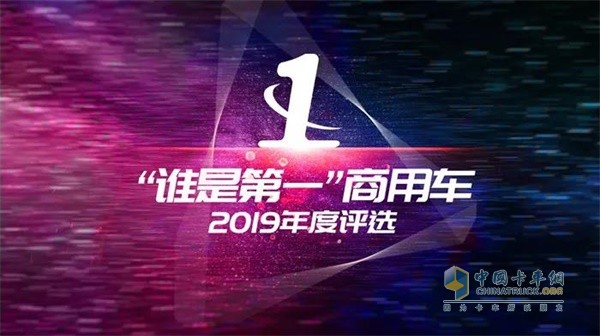 江淮駿鈴“誰是第一”商用車年2019年度評(píng)選