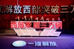 “華彩西部展榮耀，譽鼎解放鑄輝煌”一汽解放西部跨越三萬輛慶典