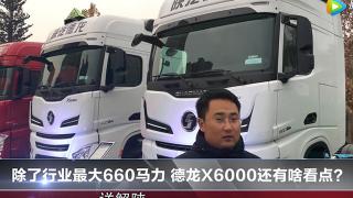 除了行業(yè)最大660馬力 德龍X6000還有啥看點？