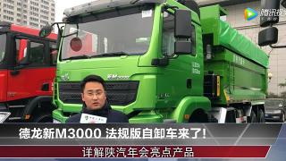 德龍新M3000 法規(guī)版自卸車來了！