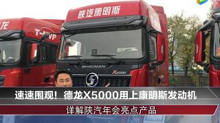 速速圍觀！德龍X5000用上康明斯發(fā)動機