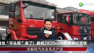 陜汽平頭哥來了！看看到底有多低
