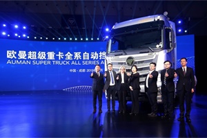 歐曼全系自動擋新品上市，實力演繹重卡也能像轎車一樣開！