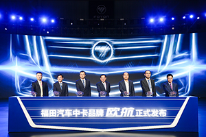 重新定義 精準(zhǔn)定制 福田汽車全新中卡品牌“歐航”正式起航！
