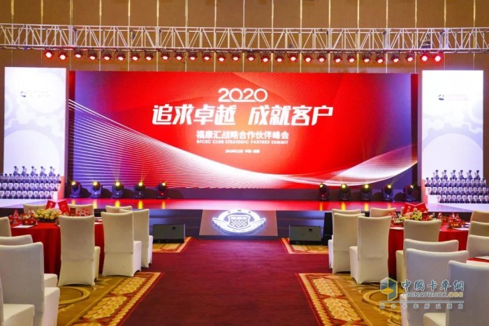 追求卓越 成就客戶-2020?？祬R戰(zhàn)略合作伙伴峰會