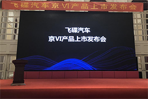 再啟新時(shí)代 搭載解放動(dòng)力國(guó)VI的飛碟汽車全系產(chǎn)品在京上市