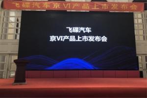 飛碟汽車&解放動力北京區(qū)域國六產品批量上市活動