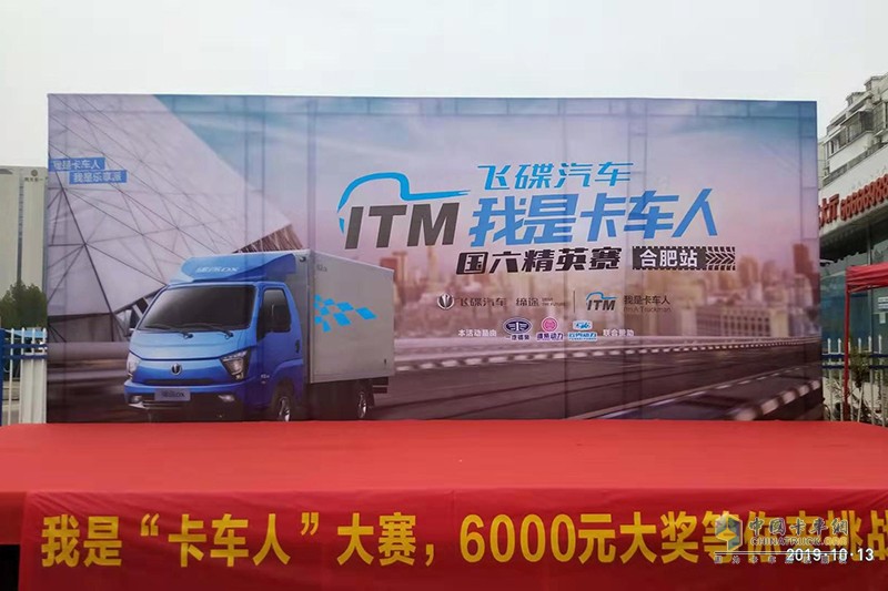 飛碟汽車“我是卡車人國六精英賽”合肥火力開賽！