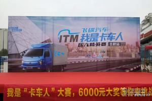 飛碟汽車“我是卡車人國六精英賽”合肥火力開賽！