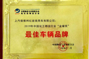 上汽紅巖榮獲“2019全國(guó)化工物流金罐獎(jiǎng)--最佳車輛品牌”大獎(jiǎng)