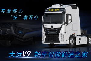 開著舒心 “住”著開心 大運(yùn)V9帶你暢享智能舒適之家