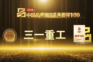 三一重工榮膺2019中國品牌強(qiáng)國盛典“榜樣100”