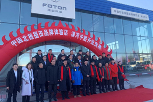 落戶中國最北端 中國北極福田品牌體驗(yàn)店隆重開業(yè)