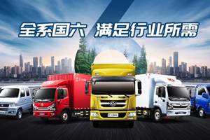 引領(lǐng)國六新時(shí)代！東風(fēng)輕型車已全面完成國六布局