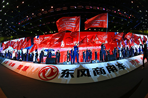 以變革引領(lǐng)未來(lái) 2020東風(fēng)商用車(chē)挑戰(zhàn)銷(xiāo)量目標(biāo)22萬(wàn)輛