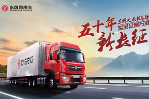 52天3萬(wàn)公里眾測(cè) 東風(fēng)天龍?KL560創(chuàng)行業(yè)先河！