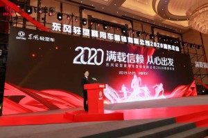 目標(biāo)已定 2020年?yáng)|風(fēng)輕型車(chē)挑戰(zhàn)12萬(wàn)輛銷(xiāo)售目標(biāo)