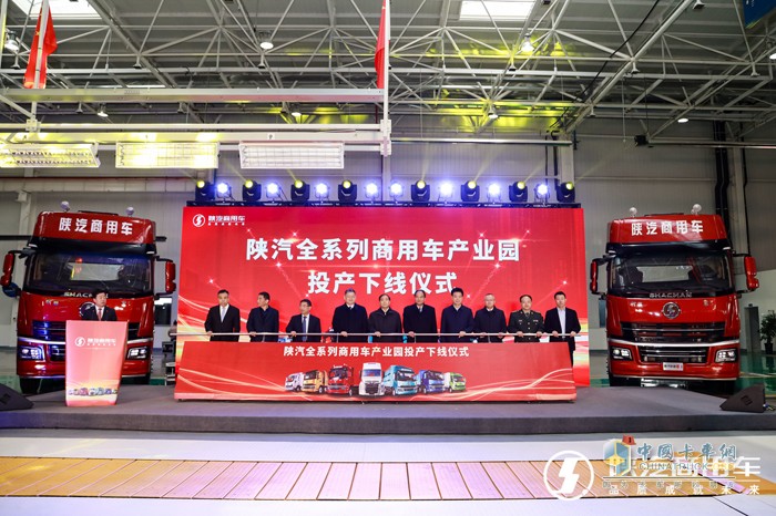 陜汽全系列商用車(chē)產(chǎn)業(yè)園正式投產(chǎn)下線(xiàn)