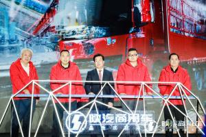 蓄勢(shì)聚力 共創(chuàng)未來 “陜汽全系列商用車產(chǎn)業(yè)園”建成投產(chǎn)