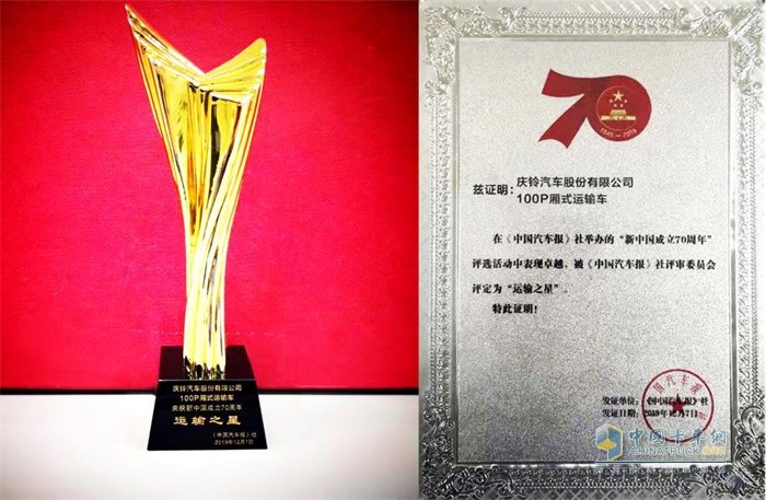 慶鈴汽車獲得“運(yùn)輸之星”獎項(xiàng)