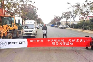 福田祥菱想用戶所想，冬季送溫暖關(guān)懷老客戶