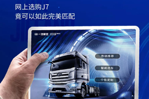 行業(yè)首創(chuàng)在線定制 一汽解放智能選車(chē)系統(tǒng)“優(yōu)你客”上線 
