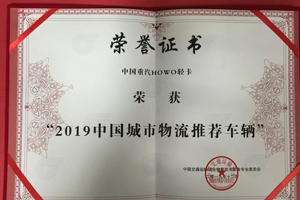 HOWO輕卡榮獲“中國城市物流推薦車輛”