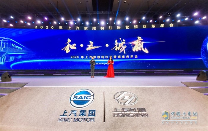 以“和·立·誠(chéng)贏”為主題，2020年上汽依維柯紅巖營(yíng)銷(xiāo)商務(wù)年會(huì)