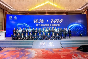 探討行業(yè)發(fā)展新思路，上汽紅巖承辦“探路·2020” 第三屆“中國重卡博鰲論壇”