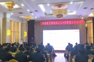 大干一季度 重汽銷售部召開2020年?duì)I銷工作會(huì)議