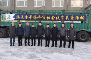 踐行社會責(zé)任 陜汽重卡“暖心工程”走進(jìn)黑龍江海倫