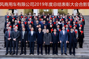 東風(fēng)商用車(chē)人，2020年怎么干？看這里就知道了！