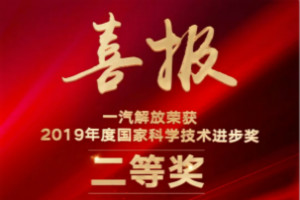捷報(bào)頻頻！一汽解放榮獲2019年度國(guó)家科學(xué)技術(shù)進(jìn)步獎(jiǎng)二等獎(jiǎng)