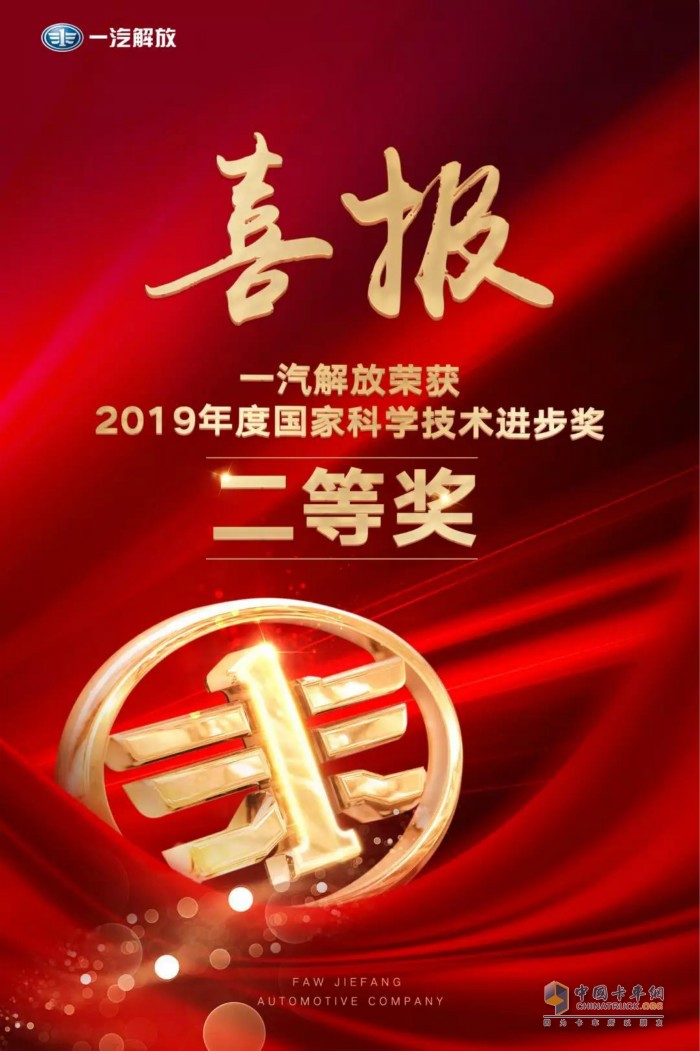 一汽解放榮獲2019年度國家科學(xué)技術(shù)進(jìn)步獎(jiǎng)二等獎(jiǎng)