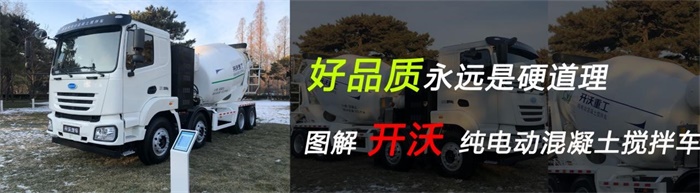 開沃純電動混凝土攪拌車