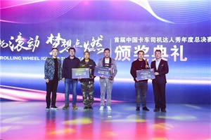 卡車人也有自己的“春晚” 網(wǎng)紅卡友“好聲音”為3000萬(wàn)卡友代言