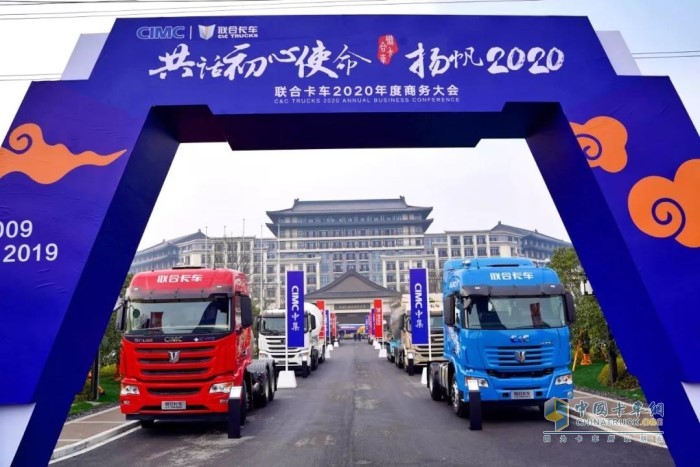 “共話初心使命，揚帆2020”為主題的聯(lián)合卡車2020年度商務(wù)大會