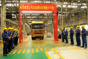 上汽紅巖第50萬輛汽車正式下線！五十五年歷史見證了什么？