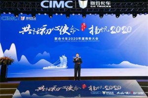 共話初心使命 聯(lián)合卡車2020年揚帆再起航