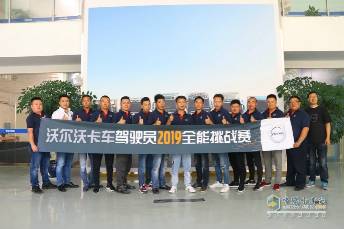 第十一屆沃爾沃卡車(chē)駕駛員挑戰(zhàn)賽合影