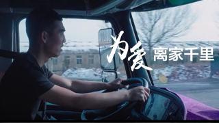 《輪上淘金》：為愛(ài)出發(fā) 豪沃T7成王影“家人”