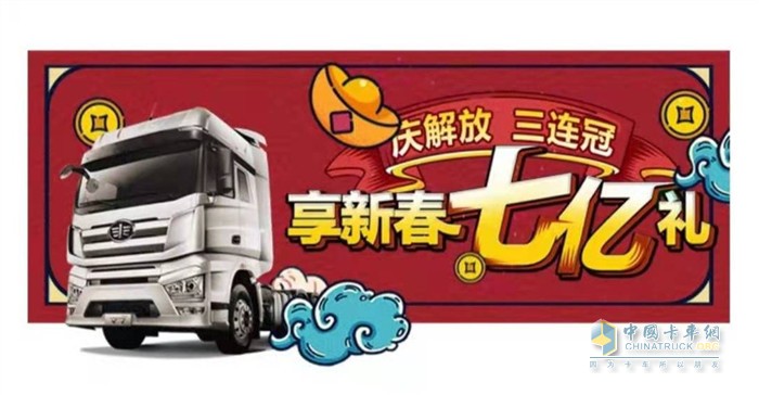 慶解放三連冠，享新春七億禮