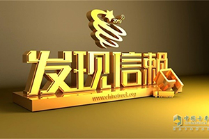 東風(fēng)天龍KL：第五屆發(fā)信信賴評(píng)選我們滿載信心而來(lái)！