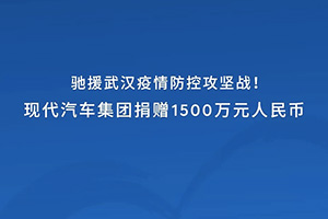積極響應(yīng)火速支援  現(xiàn)代汽車集團捐贈1500萬元人民幣馳援武漢