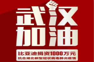 武漢加油！比亞迪捐資1000萬抗擊疫情