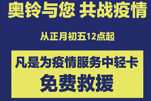 面對(duì)疫情 不分品牌 福田奧鈴致敬服務(wù)救援勇士