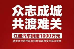 為阻擊疫情貢獻力量 江淮汽車捐贈1000萬元馳援疫情防控